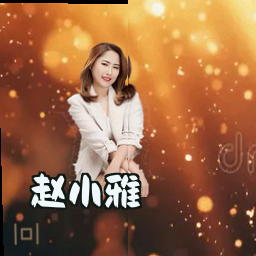 赵小雅