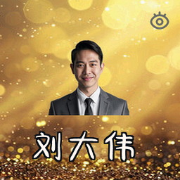 刘大伟